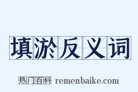 填淤反义词是什么意思的图片